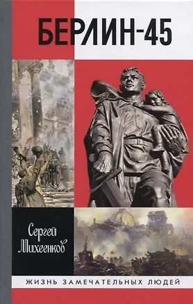 Книга Берлин-45 (Сергей Михеенков)