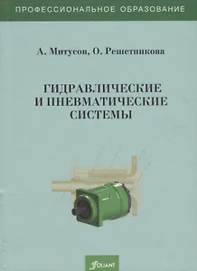Гидравлические и пневматические системы. Учебное пособие