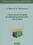 Гидравлические и пневматические системы. Учебное пособие — 2790518 — 1