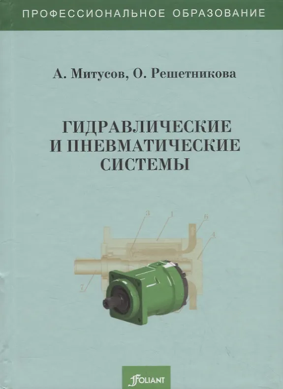 Книга Гидравлические и пневматические системы. Учебное пособие () — 1