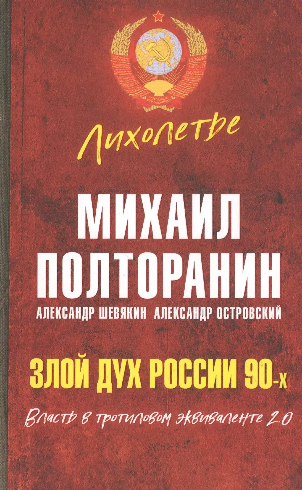 Злой дух России 90-х. Власть в тротиловом эквиваленте 2.0