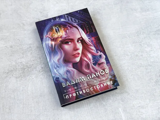 Книга Чужие игры: Противостояние (Вадим Панов) — 9