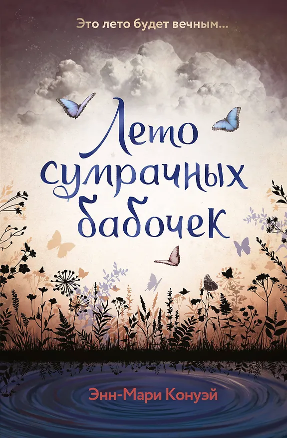 Книга Лето сумрачных бабочек (Энн-Мари Конуэй) — 1
