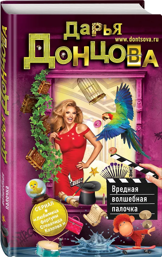 Книга Вредная волшебная палочка (Дарья Донцова) — 4