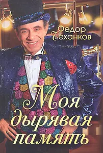 Моя дырявая память