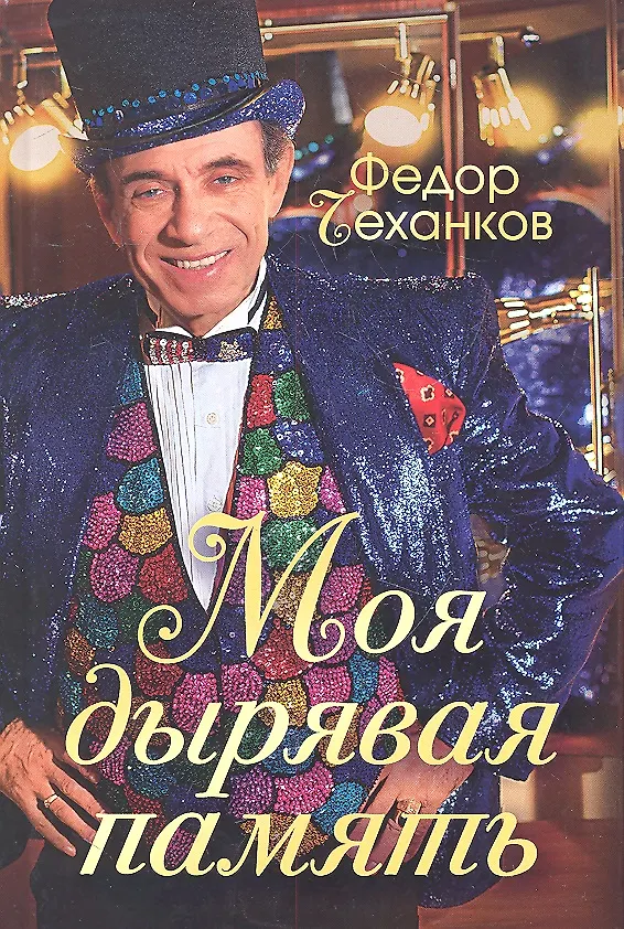 Книга Моя дырявая память () — 1