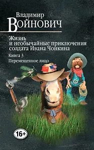 Жизнь и необычайные приключения солдата Ивана Чонкина. Книга 3. Перемещенное лицо