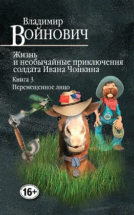 Книга Жизнь и необычайные приключения солдата Ивана Чонкина. Книга 3. Перемещенное лицо (Владимир Войнович)