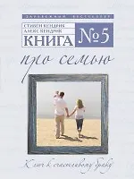 Книга № 5. Про семью
