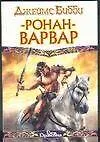 Ронан-варвар
