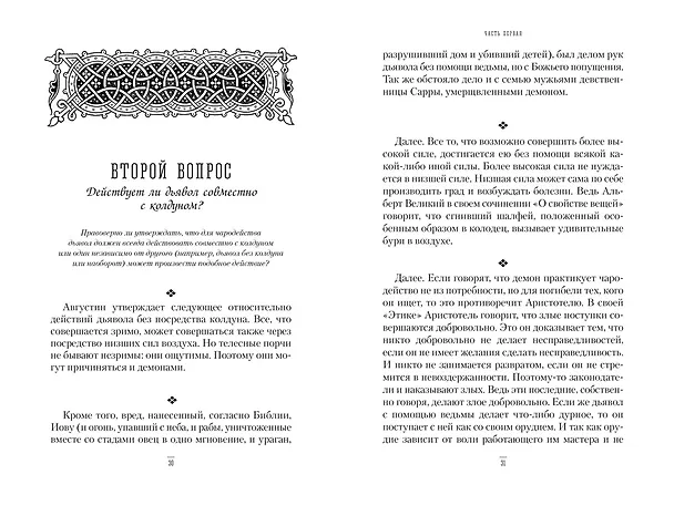 Книга Молот ведьм (Якоб Шпренгер, Генрих Крамер) — 16