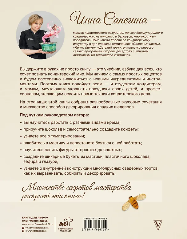 Книга Кондитерское искусство: от новичка до мастера (Инна Сапегина) — 2