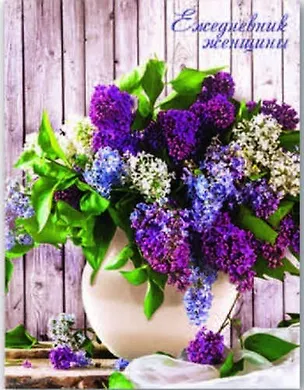 Ежедневник Феникс+ д/женщины А6 256стр. н/датир. тверд. обл. тисн. фольгой Яркая сирень 321753