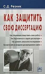 Книга Как защитить свою диссертацию (Семён Резник) — 1