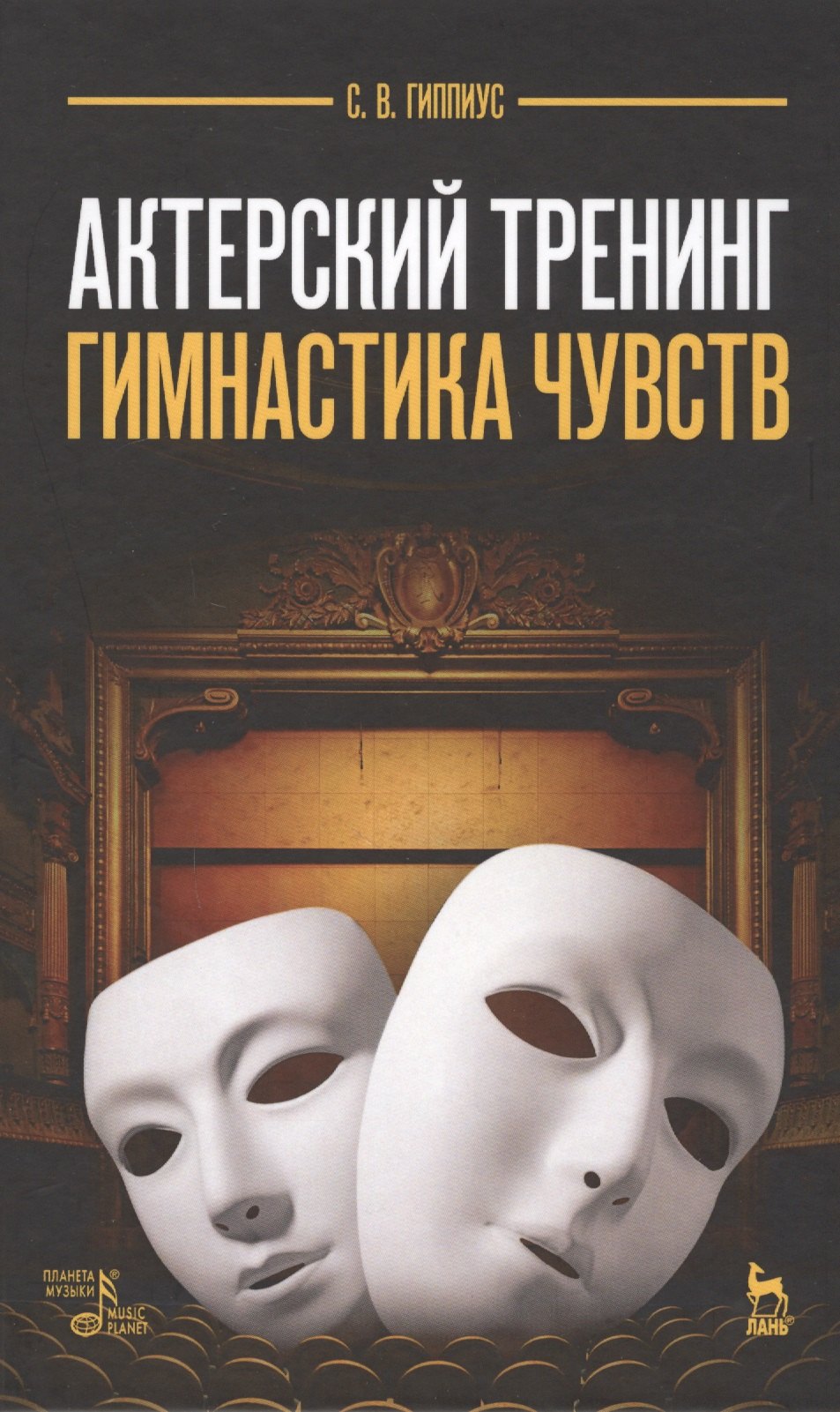 

Актерский тренинг. Гимнастика чувств: учебное пособие, 9-е издание, стереотипное