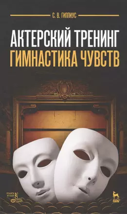 Актерский тренинг. Гимнастика чувств: учебное пособие, 9-е издание, стереотипное — 2608813 — 1