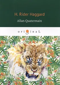 Allan Quatermain = Аллан Квотермейн: роман на англ.яз