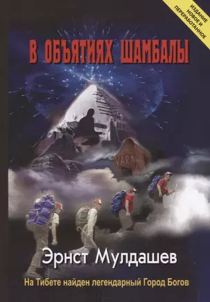 В объятиях Шамбалы. На Тибете найден легендарный Город Богов. Издание новое и переработанное — 2668066 — 1