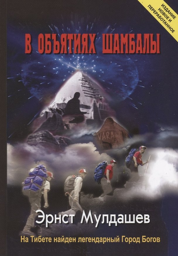 Книга В объятиях Шамбалы. На Тибете найден легендарный Город Богов. Издание новое и переработанное (Эрнст Мулдашев) — 1