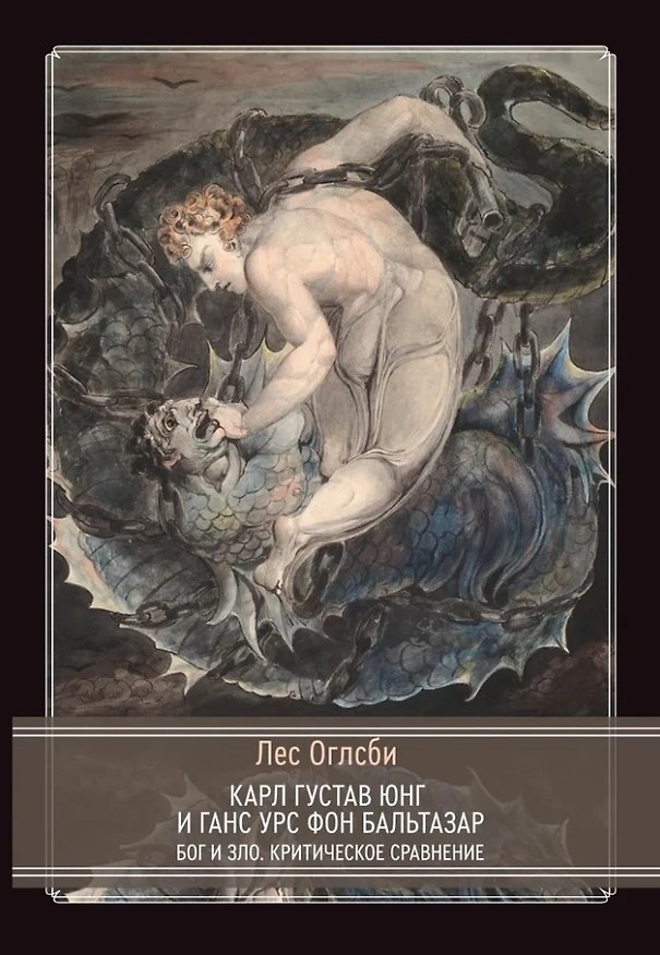 Книга Бог и зло. Критическое сравнение (Карл Юнг, Ганс Бальтазар) — 1