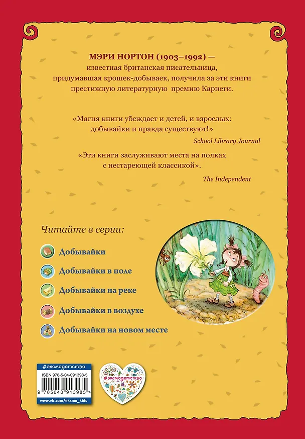 Книга Добывайки (ил. В. Харченко) (#1) (Мэри Нортон) — 2