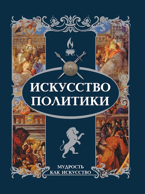 Книга Искусство политики () — 1