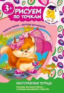 Рисуем по точкам. Для детей от 3-х лет