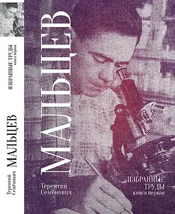 Терентий Семенович Мальцев. Избранные труды. Книга первая