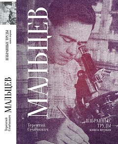 Терентий Семенович Мальцев. Избранные труды. Книга первая