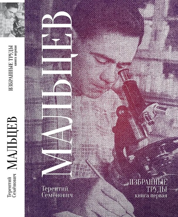 Книга Терентий Семенович Мальцев. Избранные труды. Книга первая (Терентий Мальцев) — 1