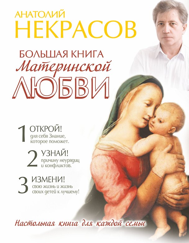 Книга Большая книга материнской любви (Анатолий Некрасов) — 1