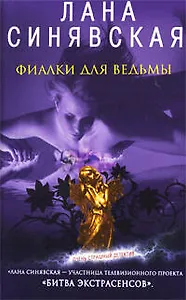 Фиалки для ведьмы: роман