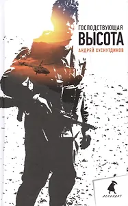 Господствующая высота: Повесть, рассказы