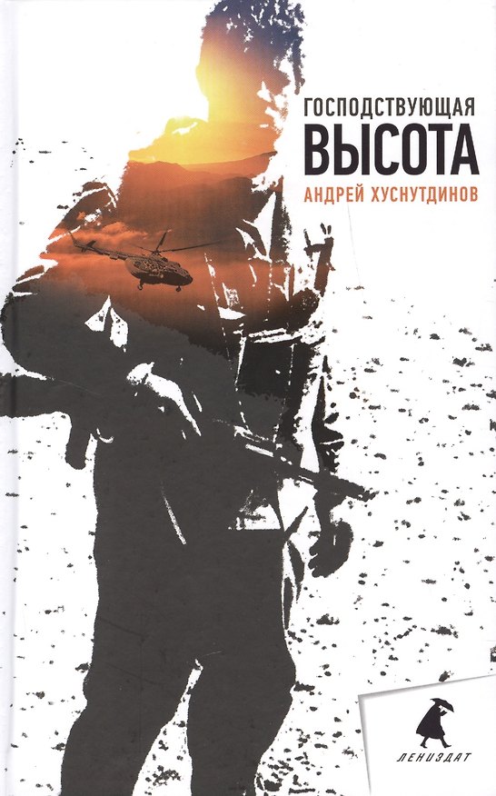 Книга Господствующая высота: Повесть, рассказы (Андрей Хуснутдинов) — 1
