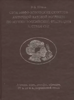 Свод мифо-эпических сюжетов античной вазовой росписи по музеям Российской Федерации и стран СНГ. Леканы, аски, лекифы, ойнохои, IV в. до н. э., керченский стиль, — 2541190 — 1