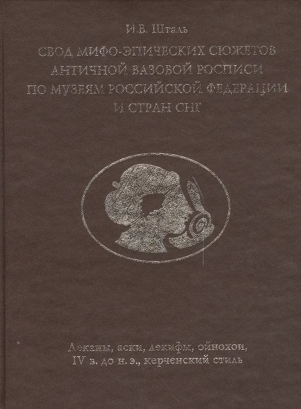 Книга Свод мифо-эпических сюжетов античной вазовой росписи по музеям Российской Федерации и стран СНГ. Леканы, аски, лекифы, ойнохои, IV в. до н. э., керченский стиль, () — 1