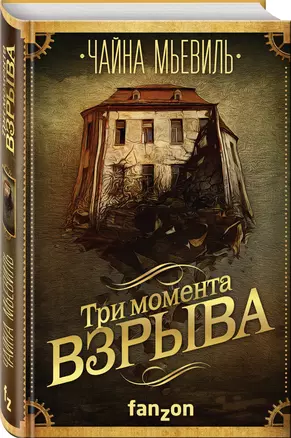 Три момента взрыва — 2601337 — 1