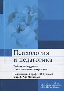 Психология и педагогика: учебник для студентов стоматологических факультетов