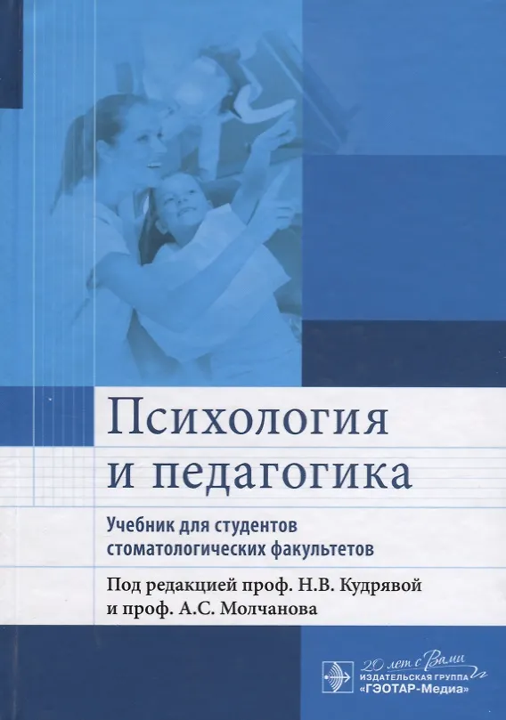 Книга Психология и педагогика: учебник для студентов стоматологических факультетов () — 1