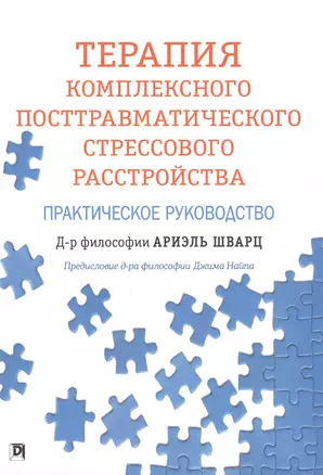 Терапия комплексного посттравматического стрессового расстройства. Практическое руководство — 2818627 — 1