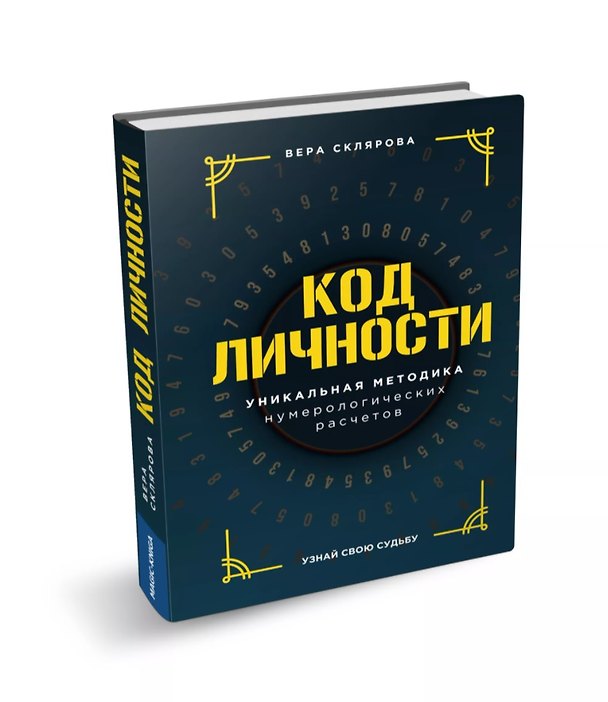 Книга Код личности (Вера Склярова) — 1