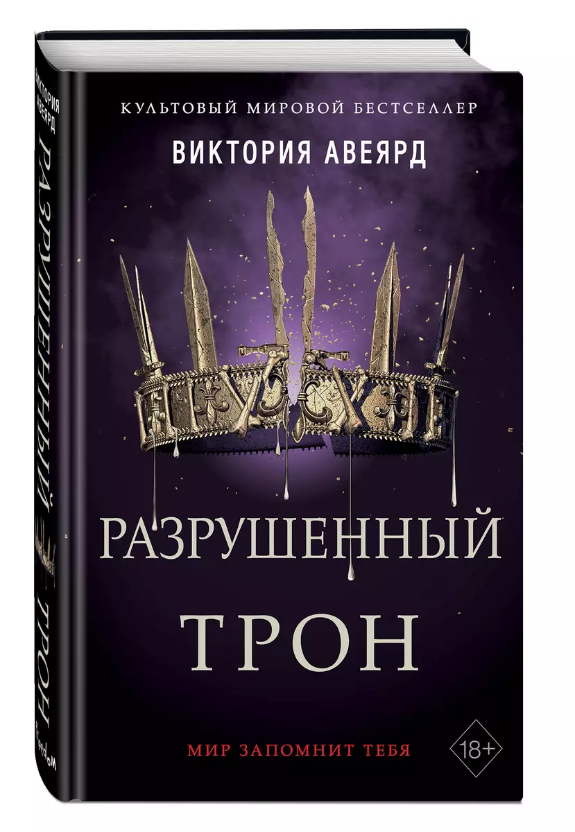 Разрушенный трон (Виктория Авеярд) - купить книгу с доставкой в  интернет-магазине «Читай-город». ISBN: 978-5-04-115755-5