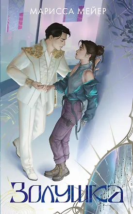 Книга Золушка (Марисса Мейер)