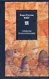 Книга Символы трансформации (Карл Юнг) — 1