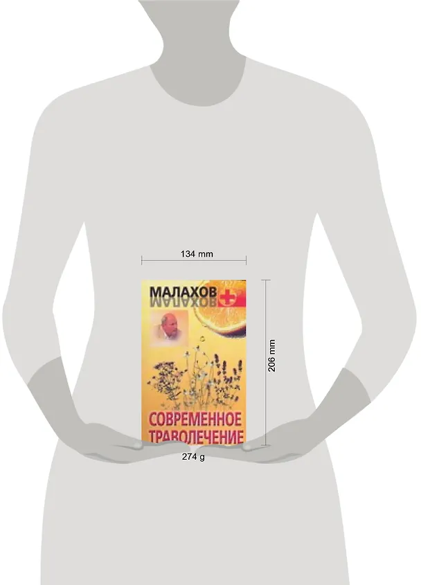 Книга Современное траволечение (Геннадий Малахов) — 2