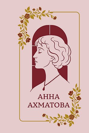 Книга Анна Ахматова. Стихотворения. Подарочная мини-книга в коробе (Анна Ахматова)