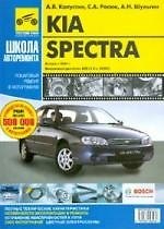 Книга KIA Spectra. Руководство по эксплуатации, техническому обслуживанию и ремонту () — 1