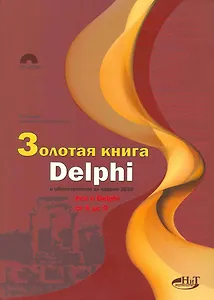 Золотая книга Delphi с обновлениями до версии 2010 (+CD)