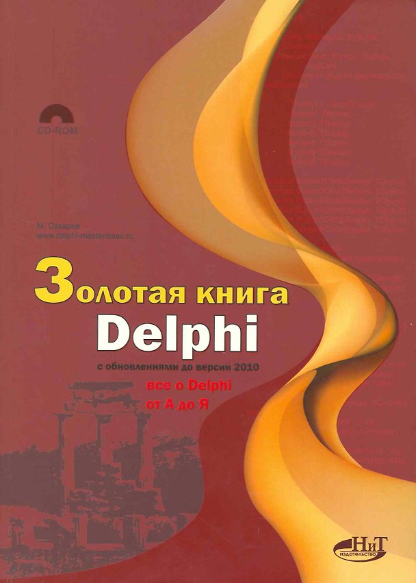 Книга Золотая книга Delphi с обновлениями до версии 2010 (+CD) () — 1