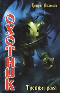 Охотник: Третья раса.